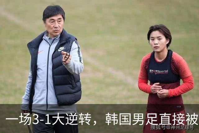 一场3-1大逆转，韩国男足直接被淘汰！民主刚果3-1胜出，以小组第三晋级