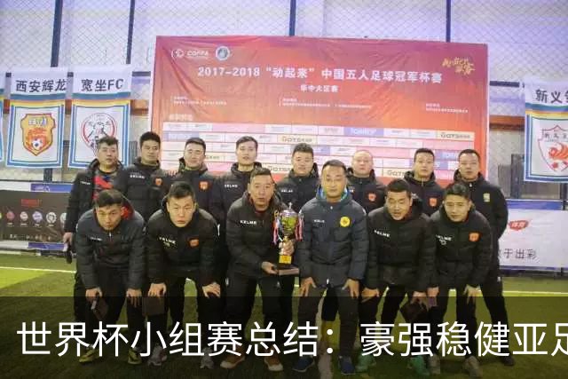 世界杯小组赛总结：豪强稳健亚足联9进2 真正的世界杯才刚开始