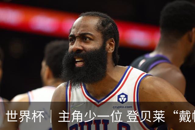 世界杯｜主角少一位 登贝莱“戴帽”抢镜