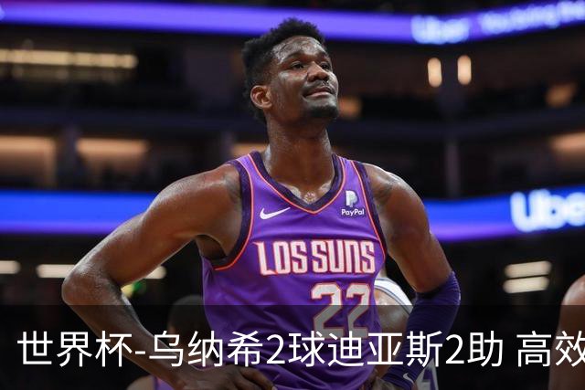 世界杯-乌纳希2球迪亚斯2助 高效摩洛哥3-0加拿大进8强