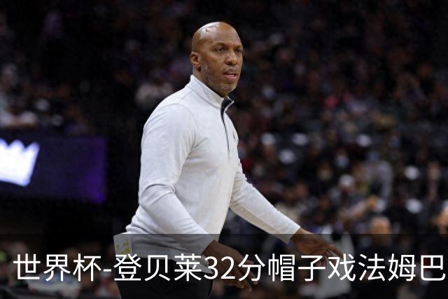世界杯-登贝莱32分帽子戏法姆巴佩2传 法国半场3-1挪威