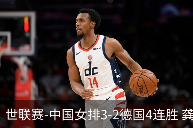 世联赛-中国女排3-2德国4连胜 龚翔宇夺赛点庄宇珊27分