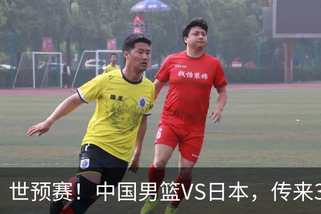 世预赛！中国男篮VS日本，传来3好消息和1坏消息，庞峥麟或入选