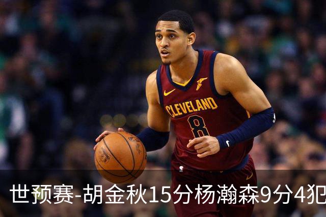 世预赛-胡金秋15分杨瀚森9分4犯 中国男篮主场负日本