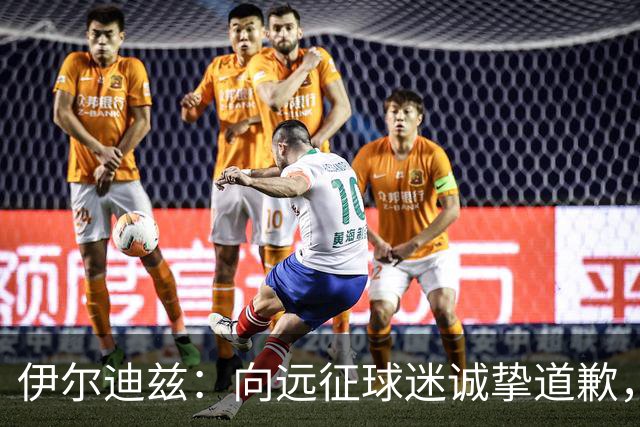 伊尔迪兹：向远征球迷诚挚道歉，全队发挥尚可但赛果不尽人意