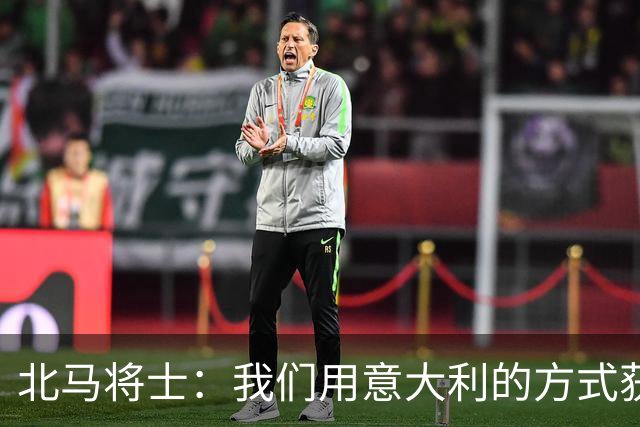 北马将士：我们用意大利的方式获胜 能赢葡萄牙