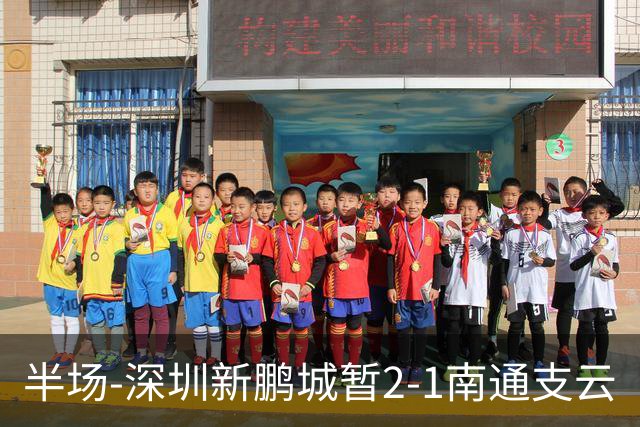 半场-深圳新鹏城暂2-1南通支云