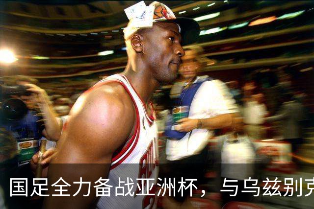 国足全力备战亚洲杯，与乌兹别克斯坦和朝鲜的热身赛基本敲定，短期内不会与佛得角交手，一旦佛足协发出正式邀约，中国足协会认真考虑