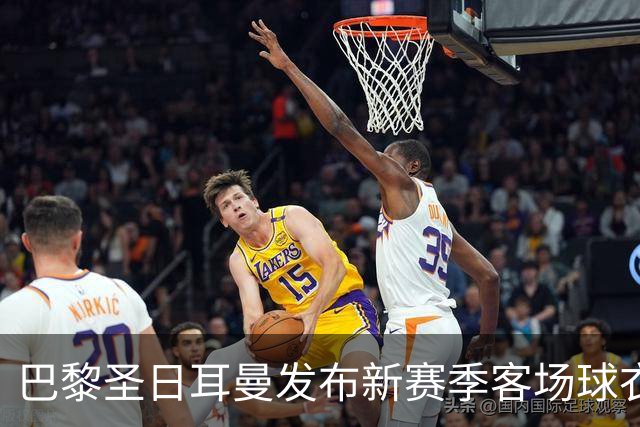 巴黎圣日耳曼发布新赛季客场球衣：白色主色调，红蓝中央条纹