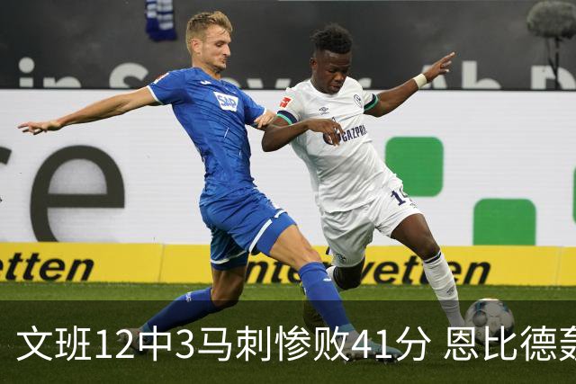 文班12中3马刺惨败41分 恩比德轰48分76人大胜
