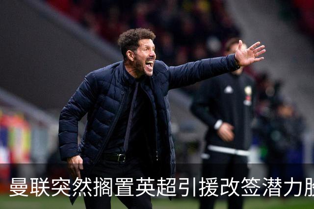 曼联突然搁置英超引援改签潜力股，没被安德森M费拒绝，竟是战略放弃！