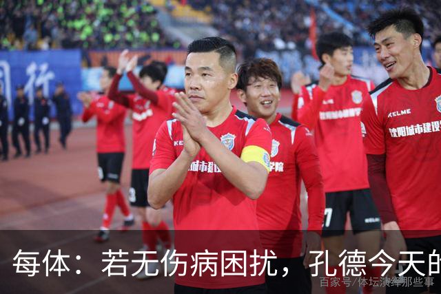 每体：若无伤病困扰，孔德今天的表现可确保他继续为法国队首发