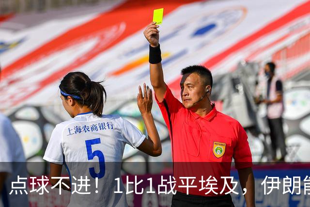 点球不进！1比1战平埃及，伊朗能否晋级只能留给命运