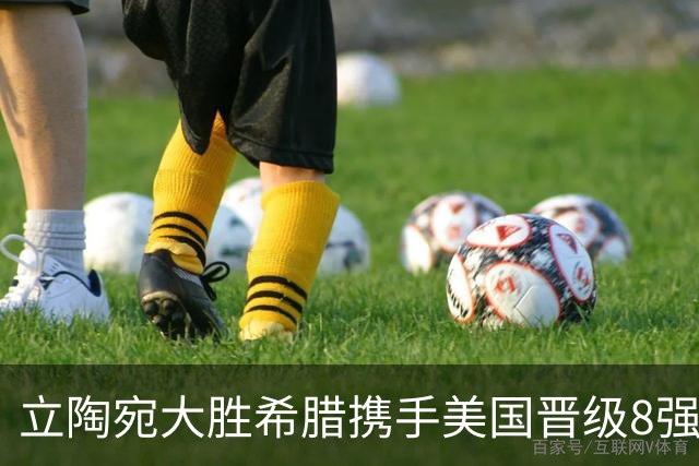 立陶宛大胜希腊携手美国晋级8强 希腊黑山出局