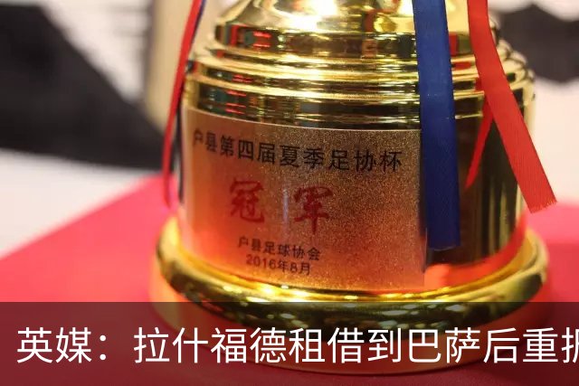 英媒：拉什福德租借到巴萨后重振生涯，如今入选英格兰征战世界杯