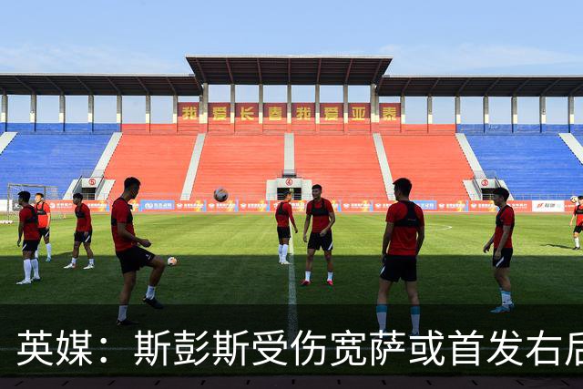 英媒：斯彭斯受伤宽萨或首发右后卫 萨卡戈登大概率先发