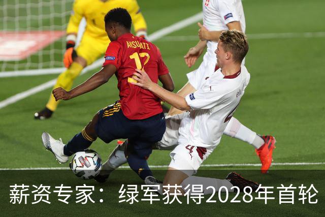 薪资专家：绿军获得2028年首轮 有可能再额外得到一个选秀权