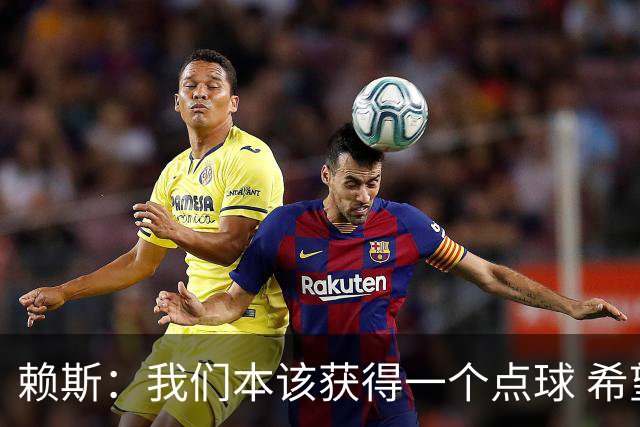 赖斯：我们本该获得一个点球 希望以后我不用再客串右后卫了