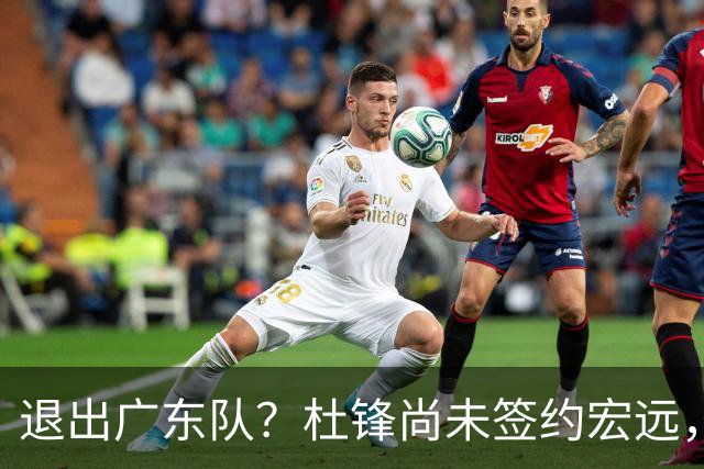 退出广东队？杜锋尚未签约宏远，CBA最强本土主帅有望接任！