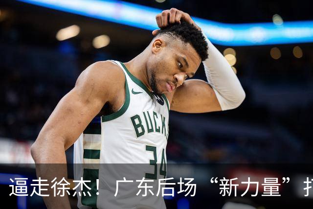 逼走徐杰！广东后场“新力量”打成大腿，杜锋为他放弃控卫外援！
