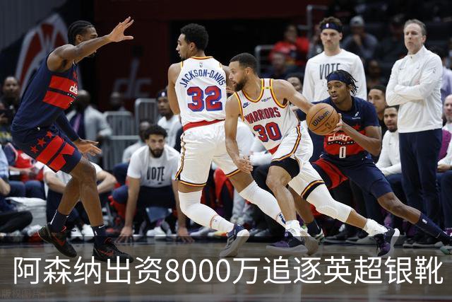 阿森纳出资8000万追逐英超银靴 新星西甲翼锋或加盟
