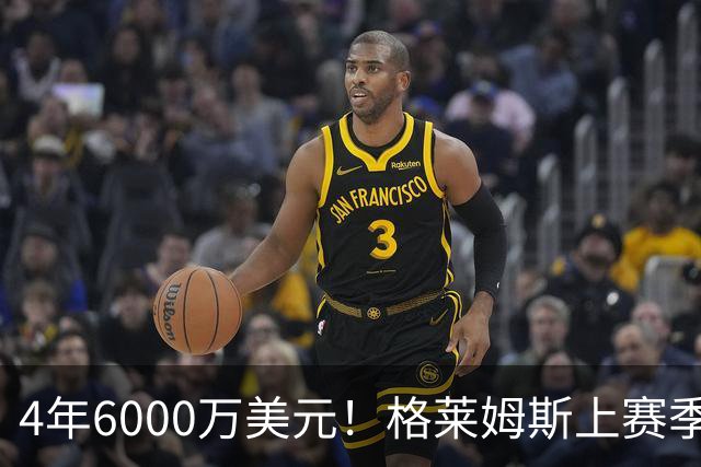 4年6000万美元！格莱姆斯上赛季场均13.4分3.6板3.3助 命中率45%