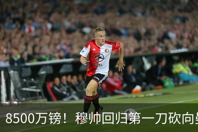 8500万镑！穆帅回归第一刀砍向曼联，21岁天才花落谁家？