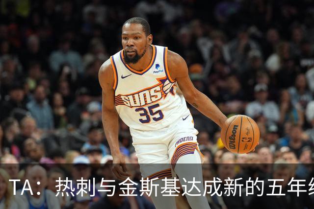 TA：热刺与金斯基达成新的五年续约协议，大幅提升他的薪资