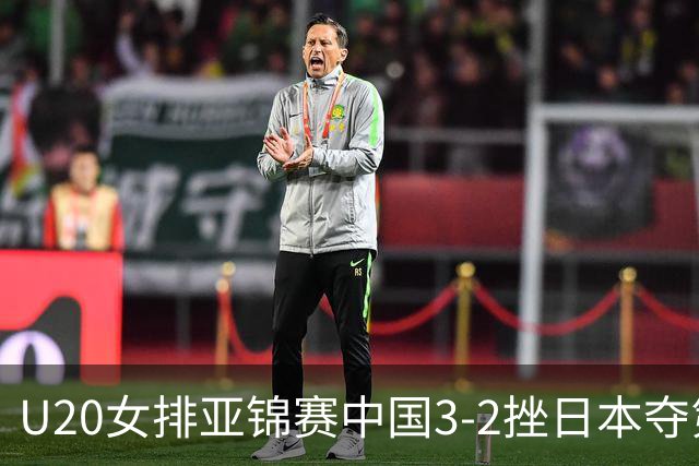 U20女排亚锦赛中国3-2挫日本夺第13冠 王音迪MVP